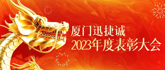 群星闪耀－迅捷诚2023表彰