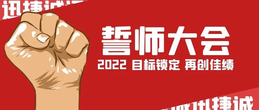 迅捷诚2022年度誓师大会成功举办