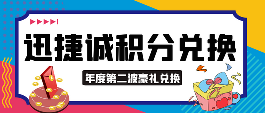 员工福利 | 积分兑换大会，精美奖品到底花落谁家~