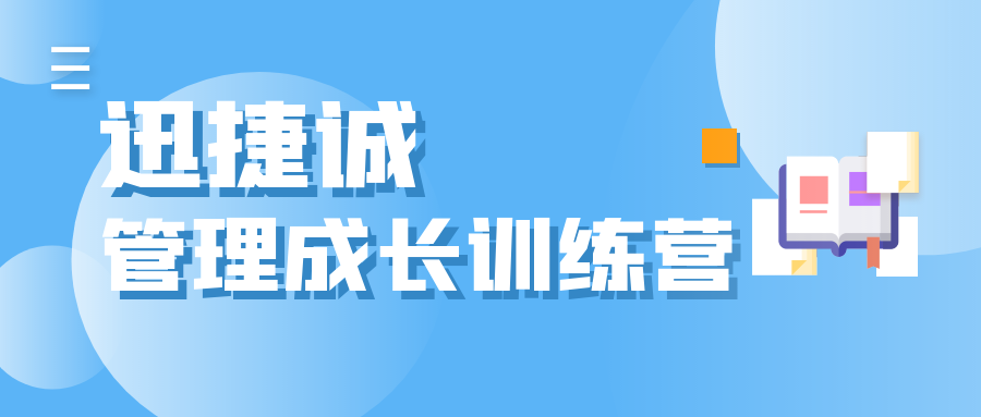 迅捷诚管理成长训练营开班啦