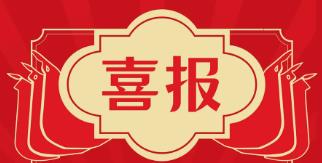 成功入选！创新型中小企业：厦门迅捷诚/厦门稷禾