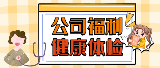 你的健康我们一起守护——迅捷诚全员体检