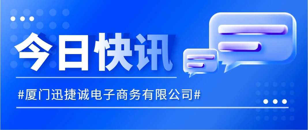 数字经济赋能 发展新兴未来 | 厦门迅捷诚入库新兴数字产业企业